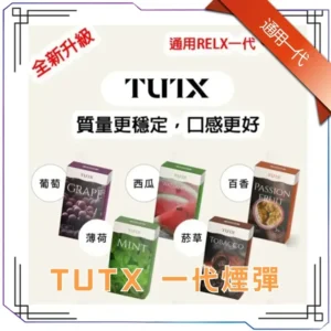 TUTX 煙彈｜29種口味 · 通用SP2S／LANA／ILIA 一代主機｜一盒三入