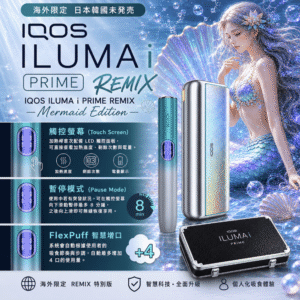 IQOS ILUMA i PRIME REMIX 美人魚限量款|加熱煙主機・FlexPuff 智慧增口・台灣現貨